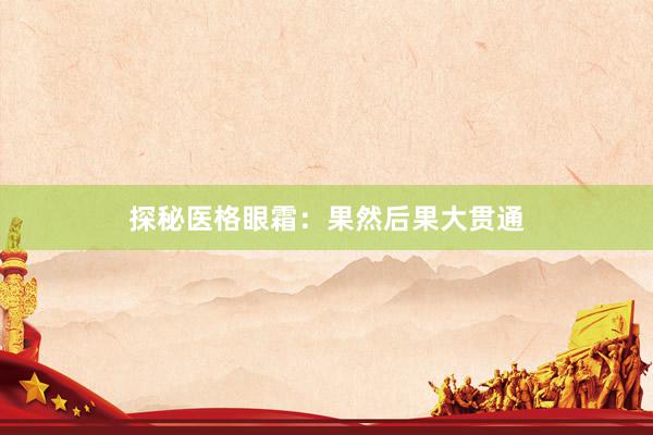 探秘医格眼霜：果然后果大贯通